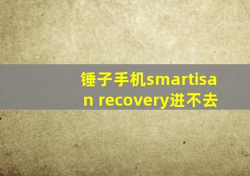 锤子手机smartisan recovery进不去